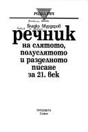 Речник на слятото, полуслятото и разделното писане за ХХI век