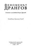 Феноменът Дрангов