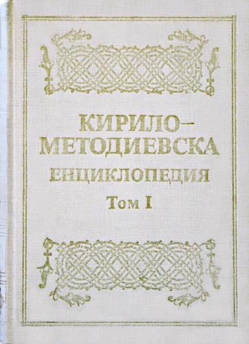 Кирило-Методиевска енциклопедия