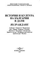 История и култура на България в дати