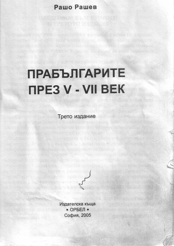 Прабългарите през V-VII век
