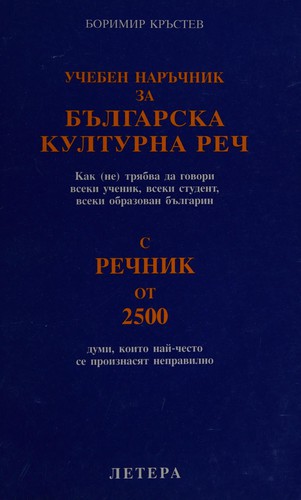 Учебен наръчник за българска културна реч