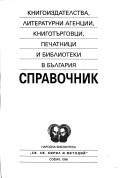 Книгоиздателства, литературни агенции, книготърговци и библиотеки в България