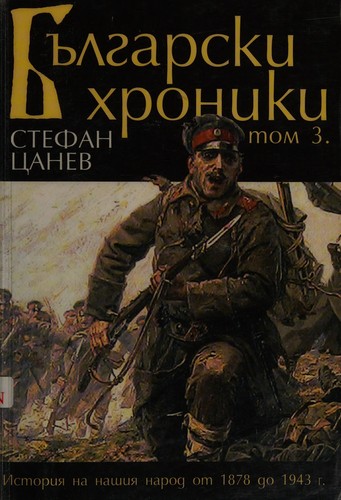 Български хроники