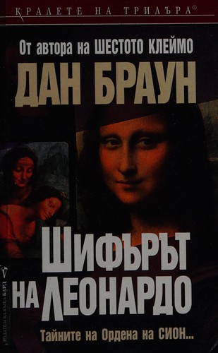 Шифърът на Леонардо. Тайните на ордена на Сион