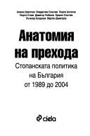 Анатомия на прехода