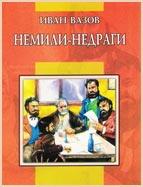 Немили-недраги