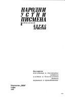 Народни устни писмена. Антология