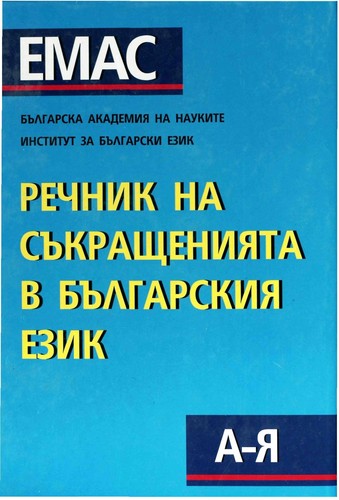 Речник на съкращенията в българския език А-Я
