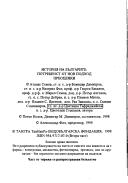История на българите. Потребност от нов подход - преоценки
