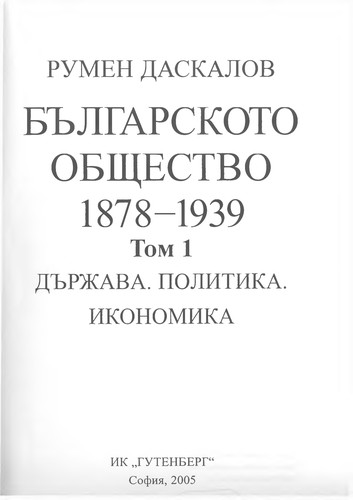 Българското общество 1878 - 1939