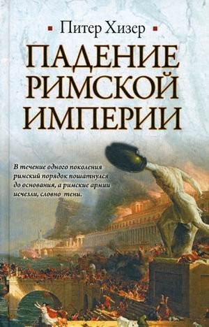Падение Римской империи