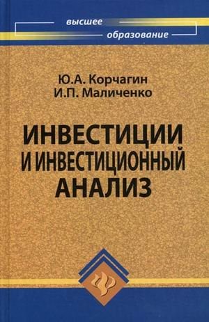 Инвестиции и инвестиционный анализ