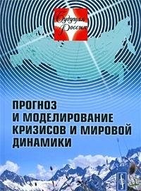 Прогноз и моделирование кризисов и мировой динамики