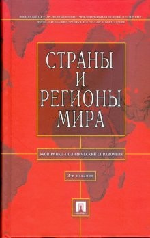 Страны и регионы мира