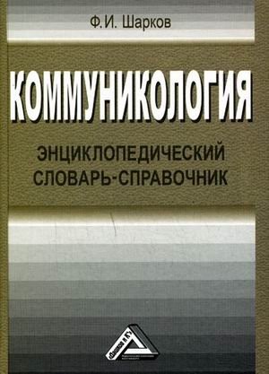 Коммуникология
