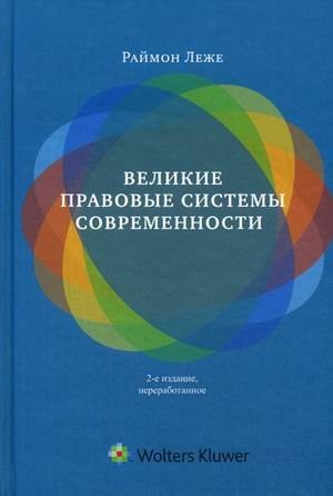 Великие правовые системы современности