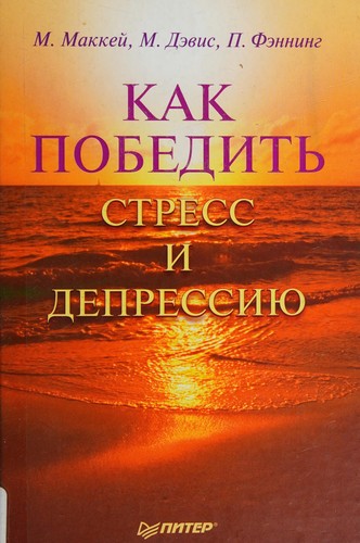 Как победить стресс и депрессию