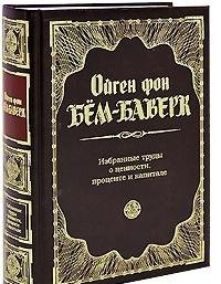 Избранные труды о ценности, проценте и капитале