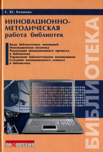 Инновационно-методическая работа библиотек