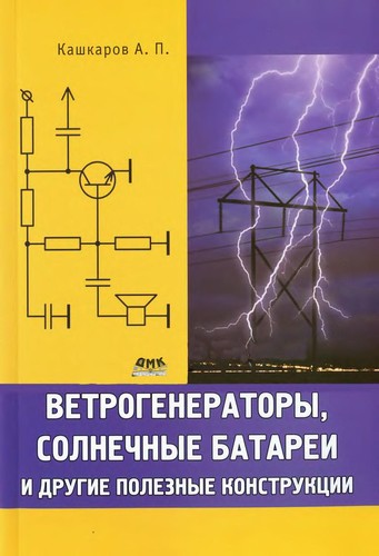 Ветрогенераторы, солнечные батареи и другие полезные конструкции