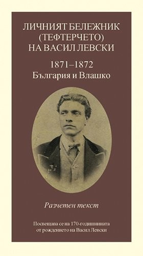 Личният бележник (тефтерчето) на Васил Левски 1871-1872 България и Влашко