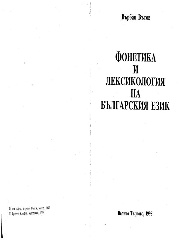 Фонетика и лексикология на българския език