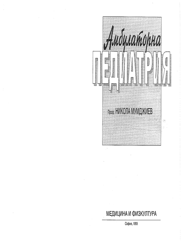 Амбулаторна педиатрия