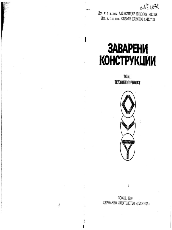 Заварени конструкции