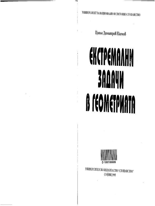 Екстремални задачи в геометрията