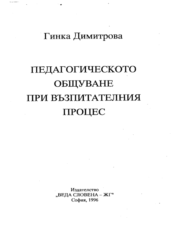 Педагогическото общуване при възпитателния процес