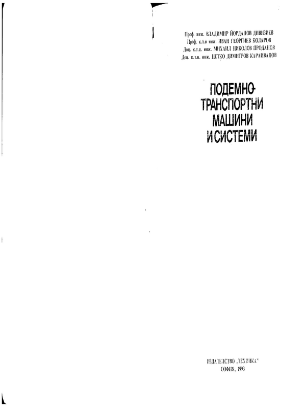 Подемно-транспортни машини и системи