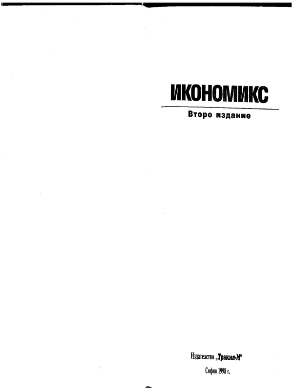 Икономикс