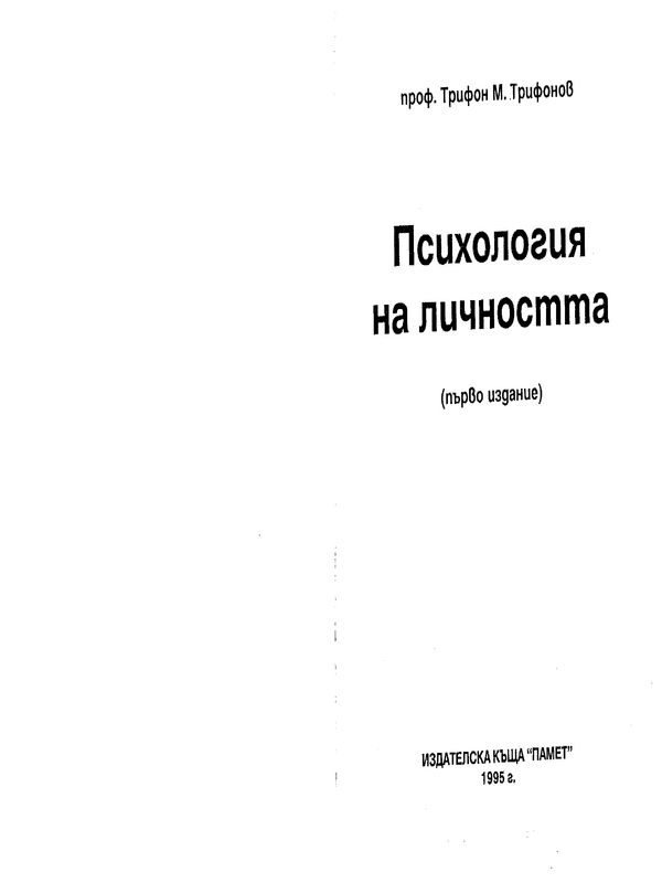Психология на личността