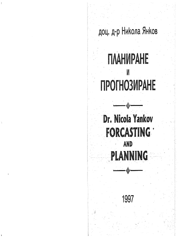 Планиране и прогнозиране