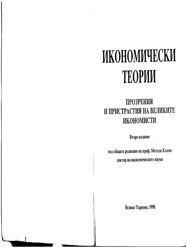 Икономически теории