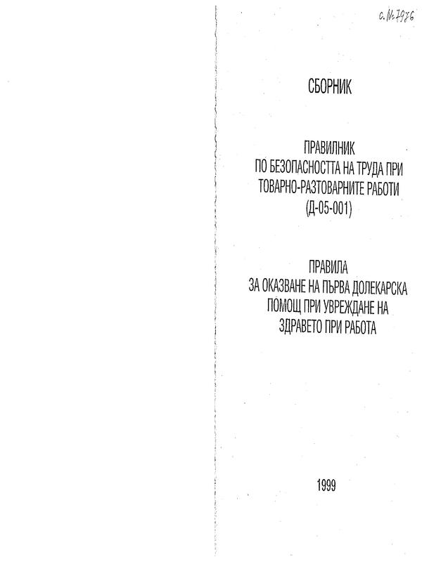 Правилник по безопасността на труда при товарно-разтоварните работи 9 (Д-05-001). Правила за оказване на първа долекарска помощ при увреждане на здравето при работа