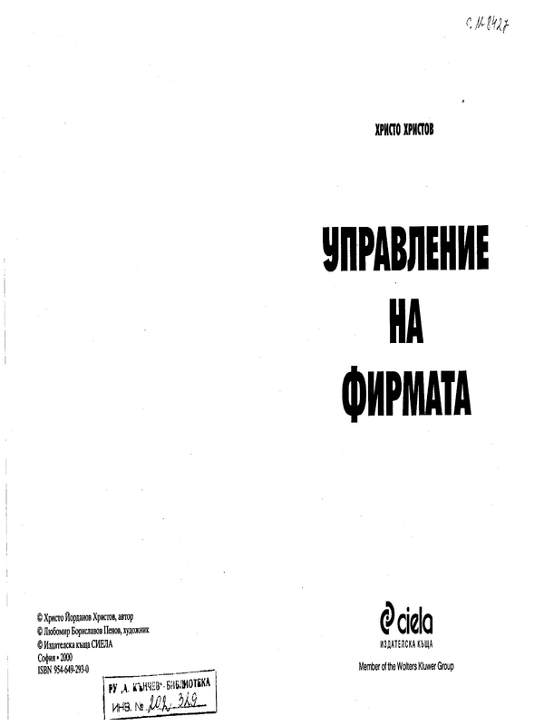 Управление на фирмата