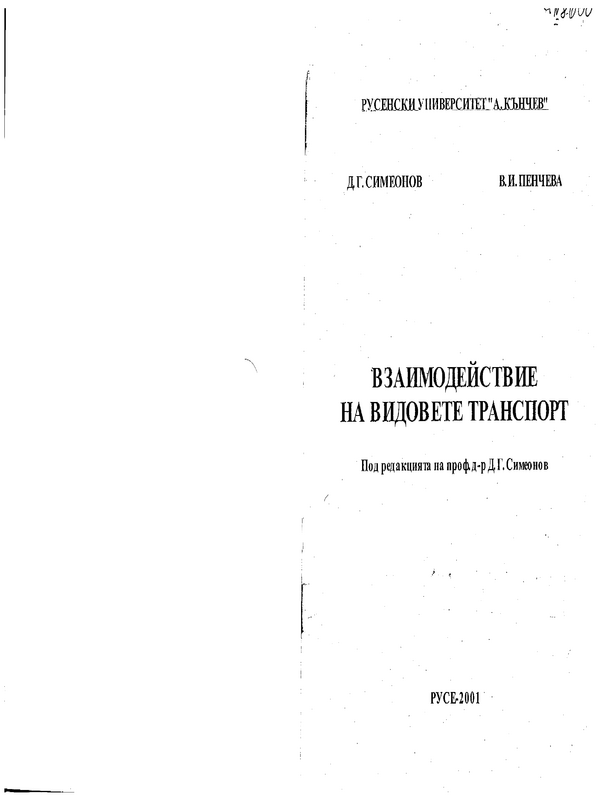 Взаимодействие на видовете транспорт