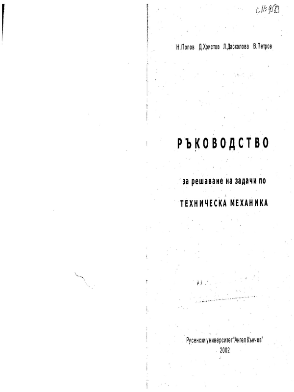Ръководство за решаване на задачи по техническа механика