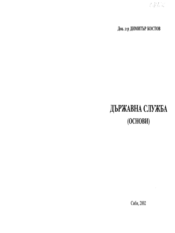 Държавна служба (основи)