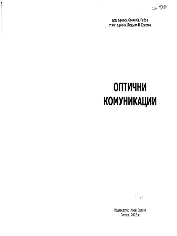 Оптични комуникации