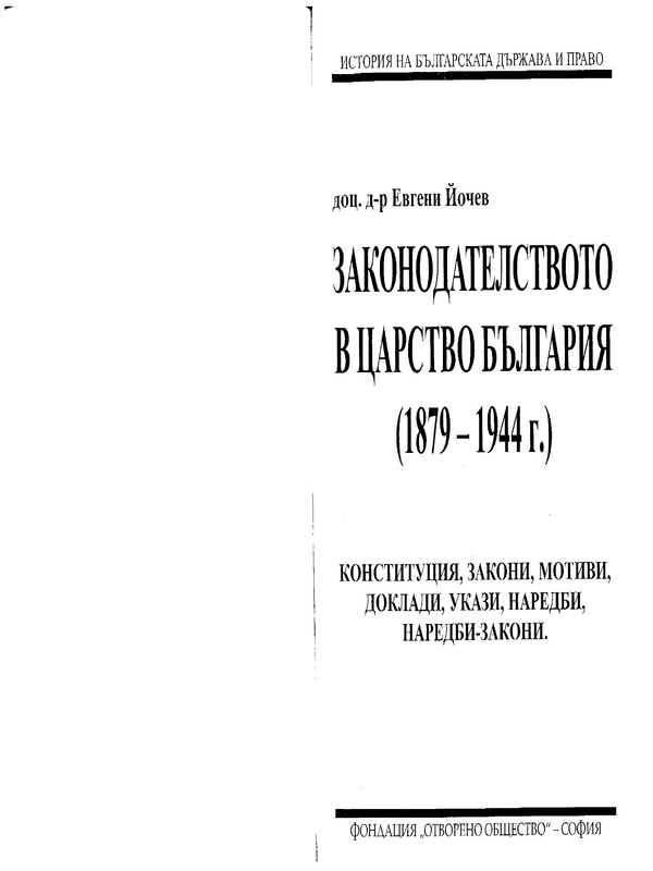 Законодателството в Царство България 1879 - 1944