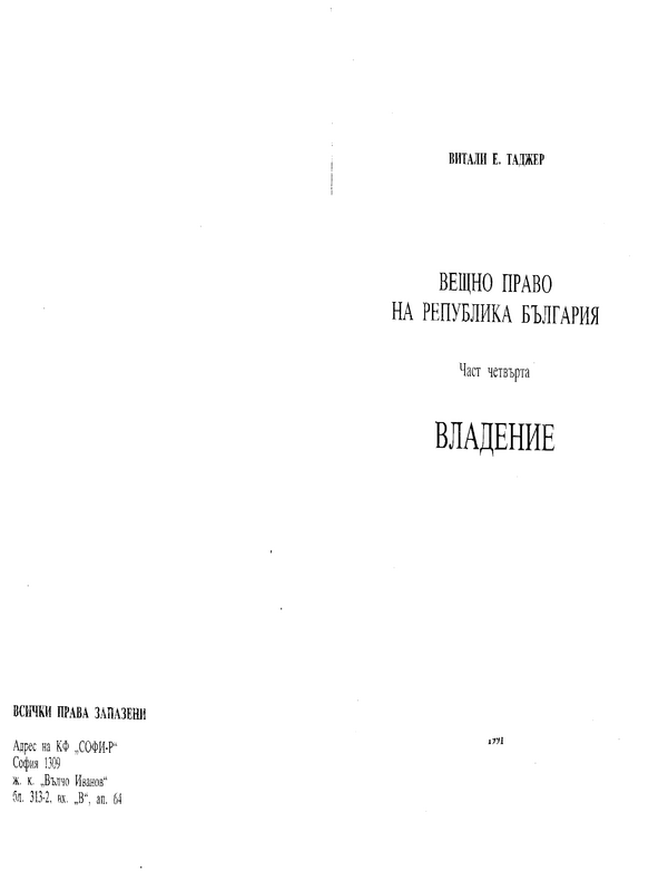 Вещно право на Република България