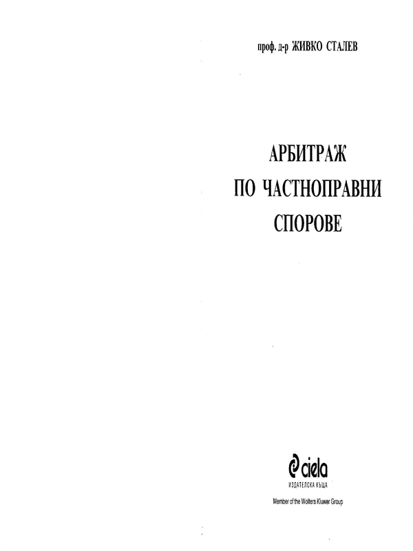 Арбитраж по частноправни спорове