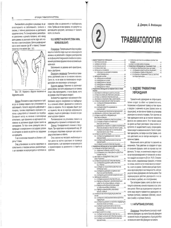 Ортопедия, травматология и ортотика
