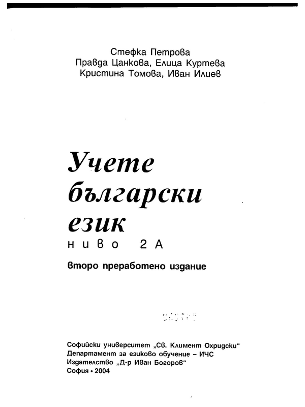 Учете български език