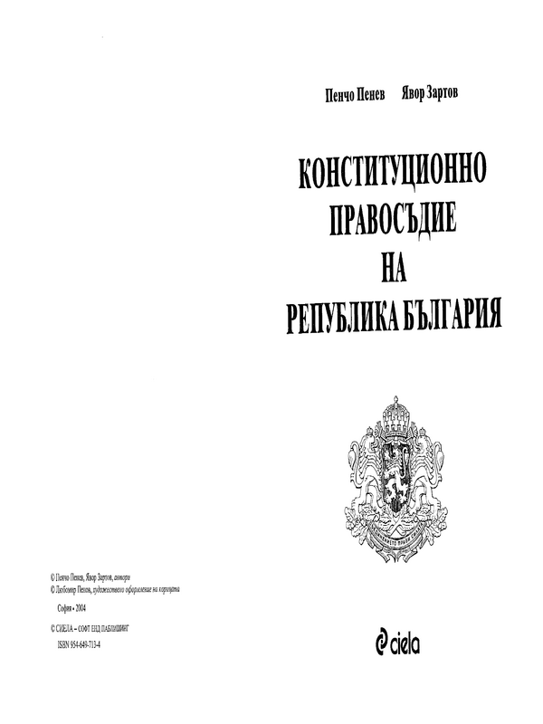 Конституционно правосъдие на Република България