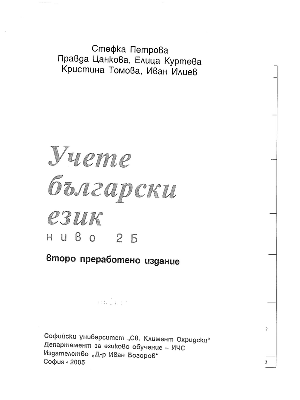Учете български език