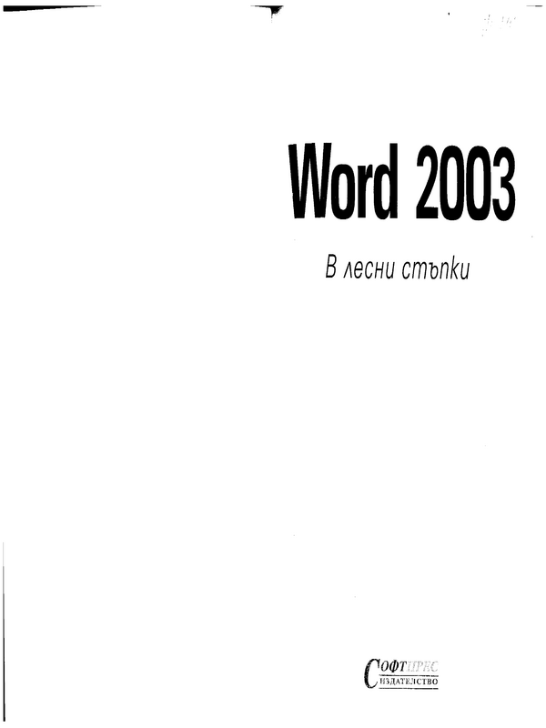 Уърд] Word 2003